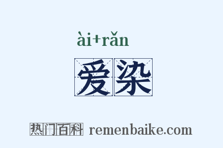 爱染是什么意思的图片